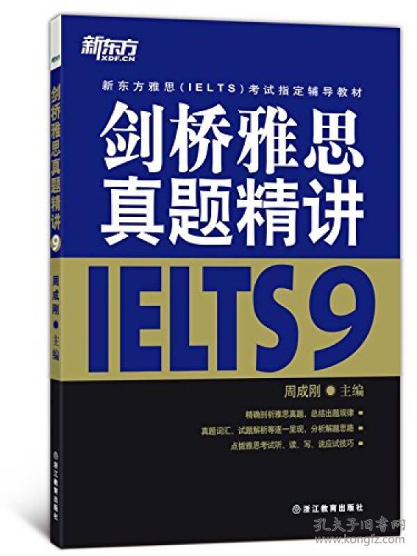 新东方雅思（IELTS）考试指定辅导教材：剑桥雅思真题精讲（9）