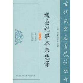 新书--古代文史名著选译丛书：通鉴纪事本末选译（修订版）