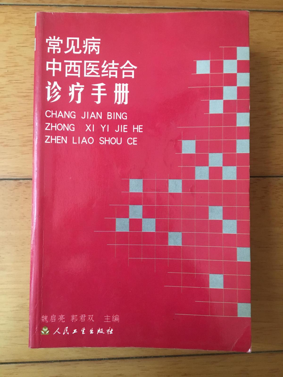 常见病中西医结合诊疗手册.