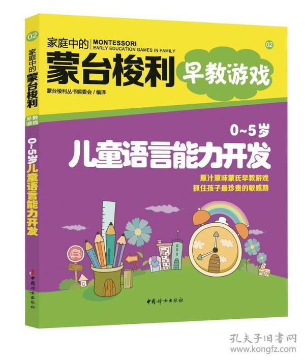 家庭中的蒙台梭利早教游戏：0～5岁儿童语言能力开发