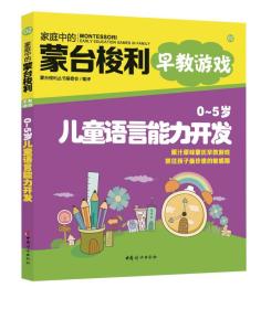 02 家庭中的蒙台梭利 早教游戏 0-5岁儿童语言能力开发