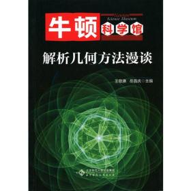 牛顿科学馆:解析几何方法漫谈