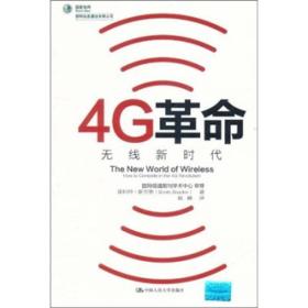 4G革命：无线新时代