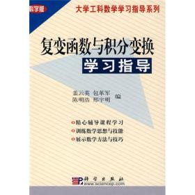 大学工科数学学习指导系列：复变函数与积分变换学习指导