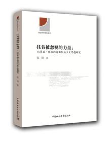 往西被忽视的力量“以赛亚柏林的民主主义思想研究”