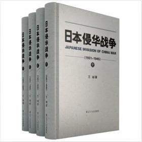 日本侵华战争（1931-1945）全四册 （全新塑封 精装）