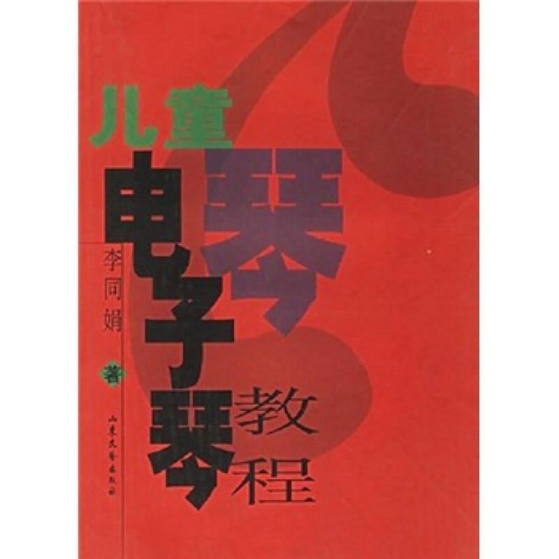 兒童電子琴教程