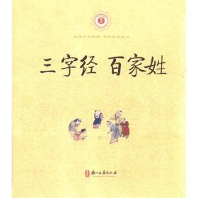 三字经  百家姓：中华经典诵读