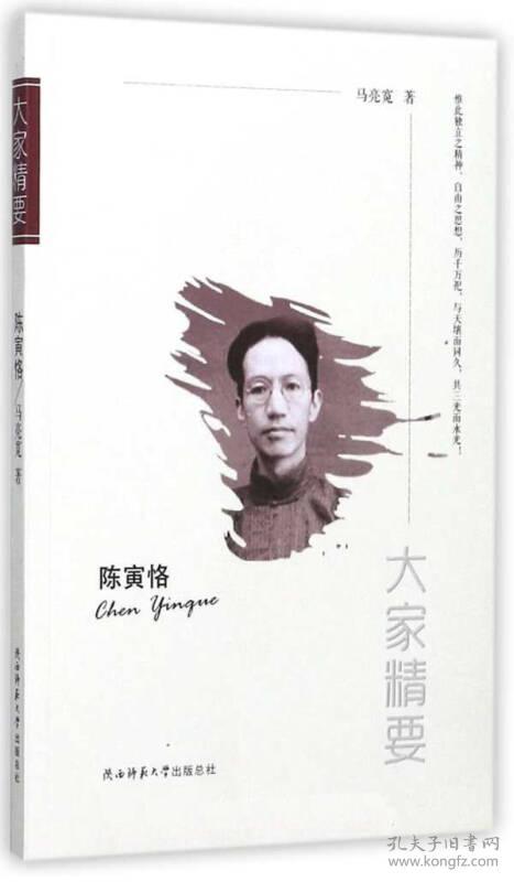 （历史）大家精要——陈寅恪