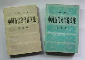 中国近代文学论文集（1949-1979   小说卷、诗文卷）