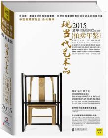 2015全球现当代艺术品拍卖年鉴