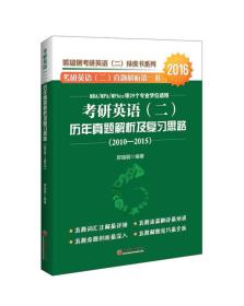 考研英语(二)历年真题解析及复习思路（2010-2015）