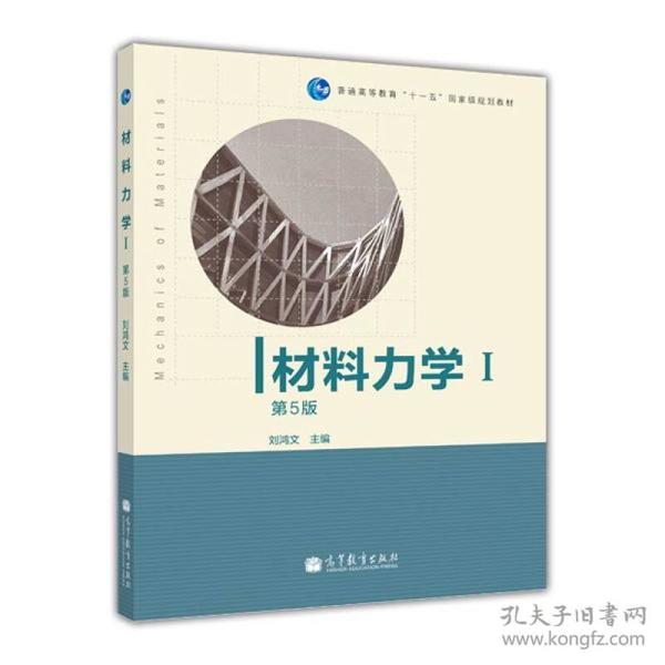 刘鸿文材料力学I第五5版高等教育出版社9787040308952
