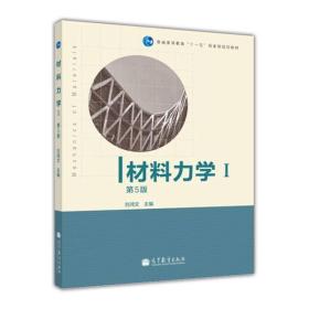 材料力学（Ⅰ）第5版：普通高等教育十一五国家级规划教材
