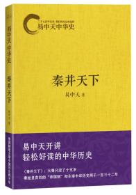 二手正版易中天中华史:秦并天下 易中天 浙江文艺出版社