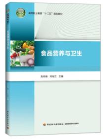 （高等职业教育“十二五”规划教材）食品营养与卫生