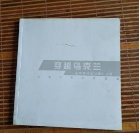 吳永杭烏克蘭寫(xiě)生作品集
