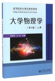 大学物理学(第3版上高等院校21世纪课程教材)