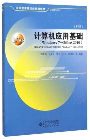 计算机应用基础（Windows7+Office2010第2版）