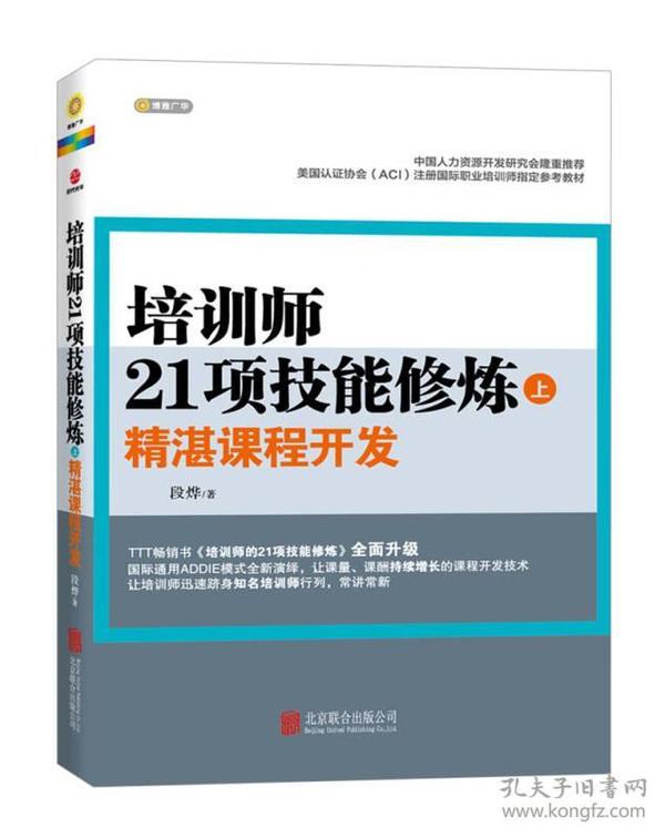 培训师21项技能修炼（上）：精湛课程开发