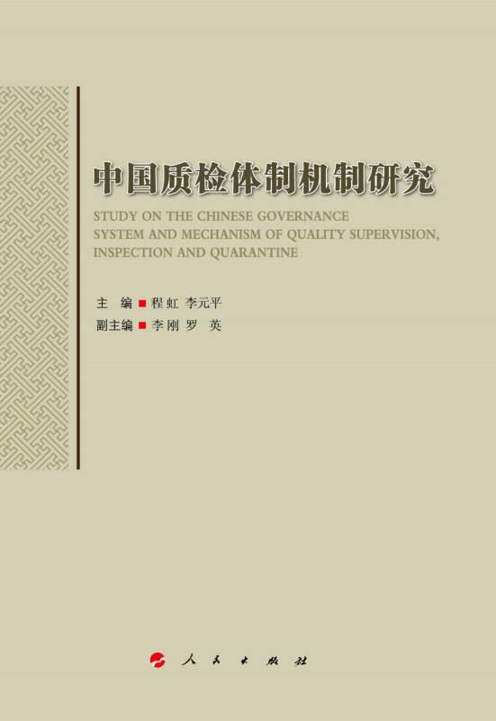 （專業(yè)）中國(guó)質(zhì)檢體制機(jī)制研究