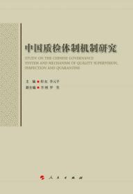 （专业）中国质检体制机制研究
