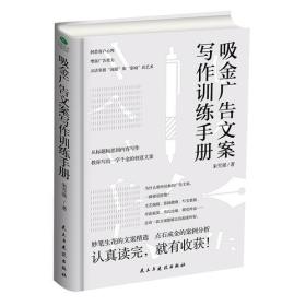 吸金广告文案写作训练手册