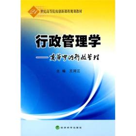 行政管理学：变革中的行政管理/21世纪高等院校创新课程规划教材