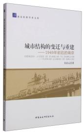 城市结构的变迁与重建-1949年前后的南京