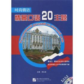 时尚俄语：情景口语20主题