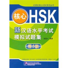 核心HSK：新汉语水平考试模拟试题集第5级