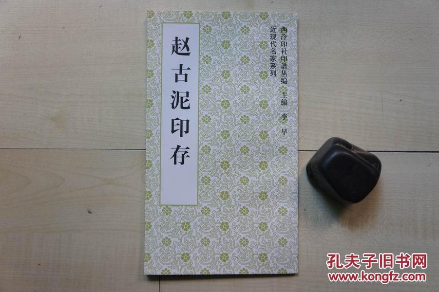 2000年西泠印社20开：赵古泥印存