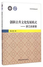 创新公共文化发展模式-浙江的探索