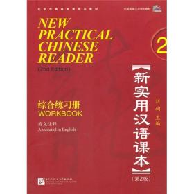 新实用汉语课本综合练习册2（第2版）（英文注释）