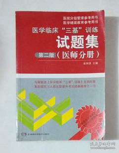 医学临床“三基”训练 试题集 （医师分册）  第二版    吴钟琪  主编，九五品（基本全新），无字迹，现货