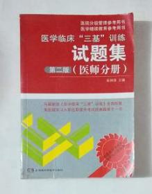 医学临床“三基”训练 试题集 （医师分册）  第二版    吴钟琪  主编，九五品（基本全新），无字迹，现货