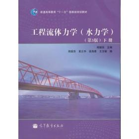 工程流体力学（水力学）第3版下册