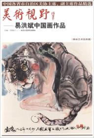 美术视野：易洪斌中国画作品