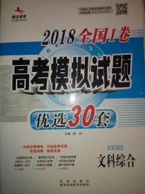 2015新课标Ⅰ高考优选30套-文综