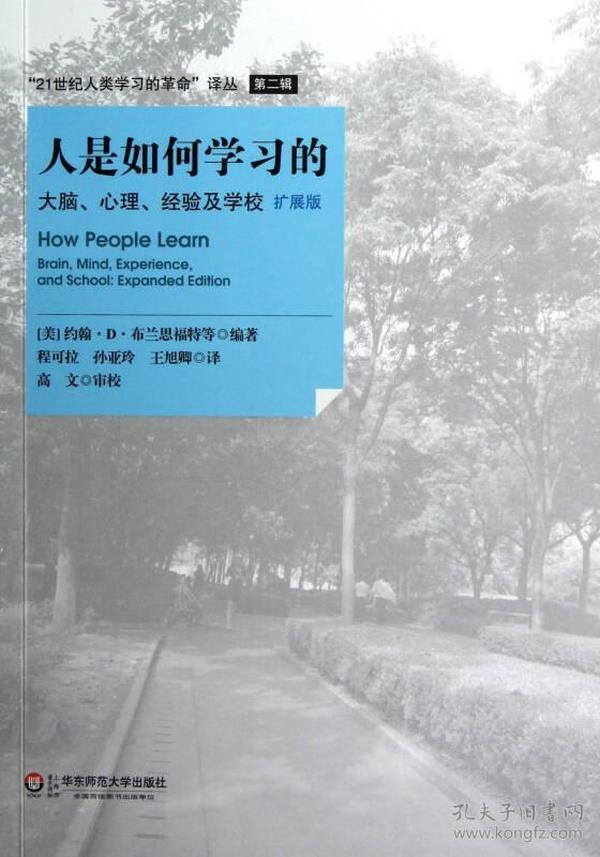 人是如何学习的：大脑、心理、经验及学校