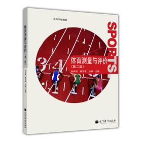 体育测量与评价（第二版）  孙庆祝、郝文亭、洪峰 高等教育出版社 9787040297010 定价38.8