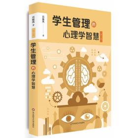 学生管理的心理学智慧（第二版）  未拆封