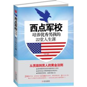 西点军校培养优秀男孩的22堂人生课