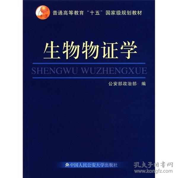 普通高等教育“十五”国家级规划教材：生物物证学