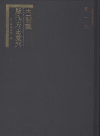 天一阁藏历代方志丛刊（全850册）