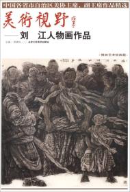 美术视野：刘江人物画作品