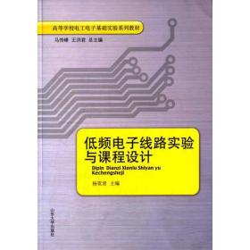 低频电子线路实验与课程设计