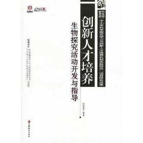 创新人才培养生物探究活动开发与指导