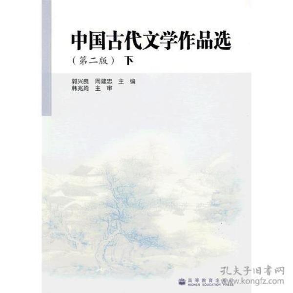 中国古代文学作品选 下