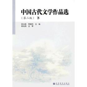 中国古代文学作品选 下